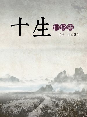 cover image of 十生评论集